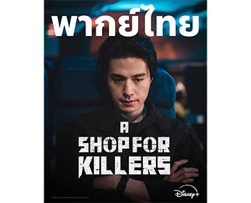 Disney+ ชวนแฟน ๆ สายแอ็กชันระทึกขวัญอุ่นเครื่องความเดือดกับ “A Shop For Killers ร้านลับนักฆ่า” ซีซัน 1 พากย์ไทย ดู 3 ตอนแรกบน YouTube ได้แล้ววันนี้